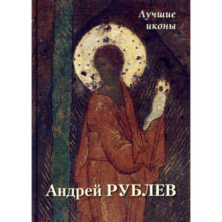 Andrey Rublev. The best icons. Comp. Astakhov A.