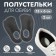 Half-slopes for shoes, c-r, 15 × 6 cm, steam, black color