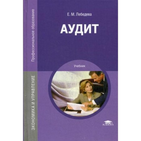 Audit: Textbook. 3rd edition, processed and supplemented. Lebedeva E. M.