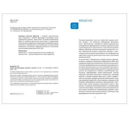 Methodological manual (recommendations). Federal State Educational Standard BC. Plans of physical education classes with children 3-4 years old. Fedorova S. Yu.-1