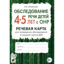 Обследование речи детей 4-5 лет с ОНР. Речевая карта для проведения обследования в средней группе ДОУ. Мазанова Е.В.