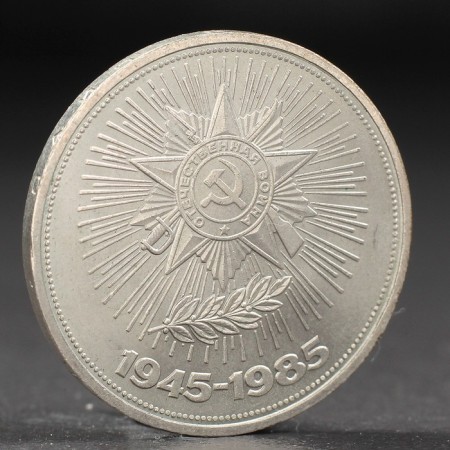 Coin "1 ruble 1985 40 years of Victory