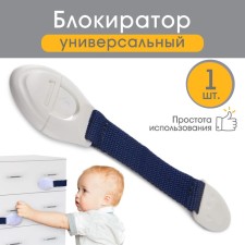 Блокиратор для дверей и ящиков, универсальный, тканевый, 22 см., цвет синий, Крошка Я
