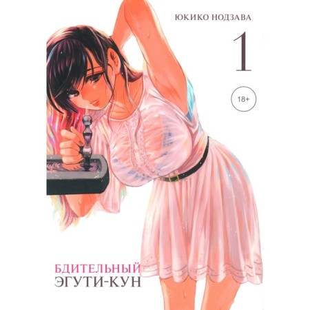 Vigilant Eguti-kun. Volume 1. Nozava Yu.