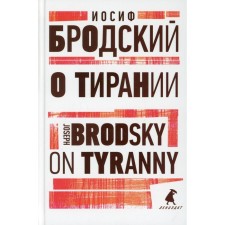 About tyranny / on tyranny. Brodsky I.