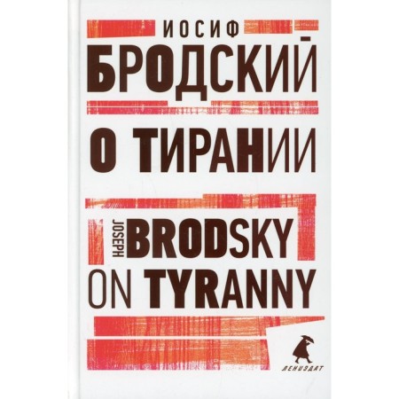 About tyranny / on tyranny. Brodsky I.
