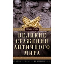 Великие сражения Античного мира. От битвы при Марафоне до Шалонского боя. Кризи Э.