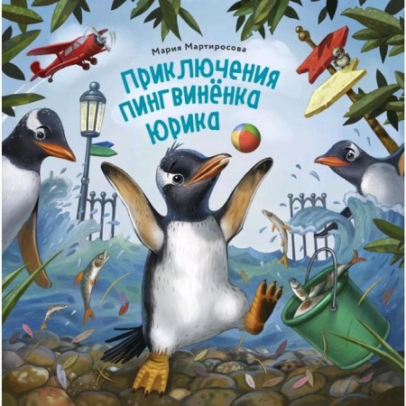 Adventures of Penguin Yurik. Martirosova M.