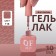 Simple nail polish gel, 3 phase, 10 ml, led/uv, color (118)