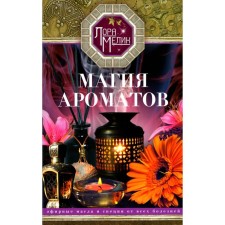 Magic of aromas. Essential oils and spices from all diseases. Melik L.