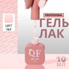 Simple nail polish gel, 3 phase, 10 ml, led/uv, color (167)