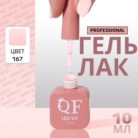 Simple nail polish gel, 3 phase, 10 ml, led/uv, color (167)