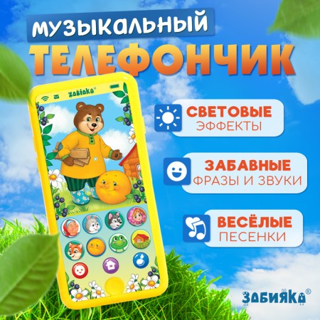 Musical phone number “Once in a fairy tale”, sound, light, yellow color
