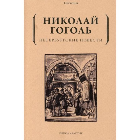Petersburg novels. Gogol N.V.