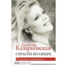Passion on the opera. Kazarnovskaya L. Yu.