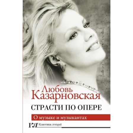 Passion on the opera. Kazarnovskaya L. Yu.
