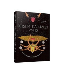 Хранительницы Луны. Лафранк С.