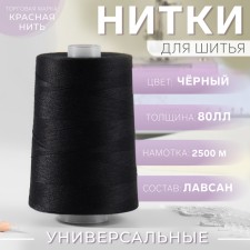 Threads 80L, 2500 m, black color No. 115