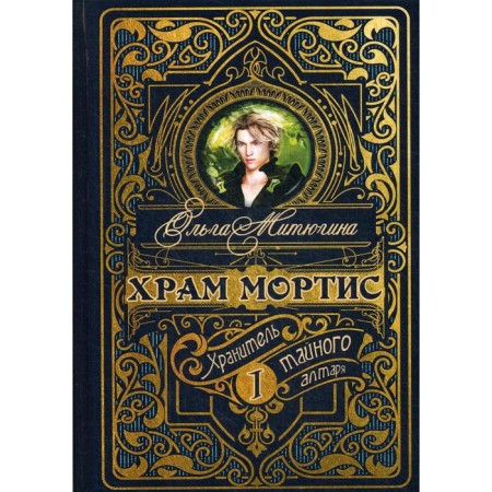 Храм Мортис-1: Хранитель Тайного Алтаря. Митюгина О. Ю.