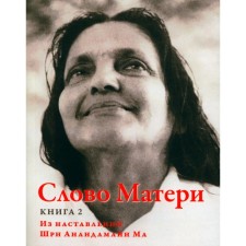 The word of the mother (matrix Vani). Book 2. From the instructions of Sri Anandamay Ma