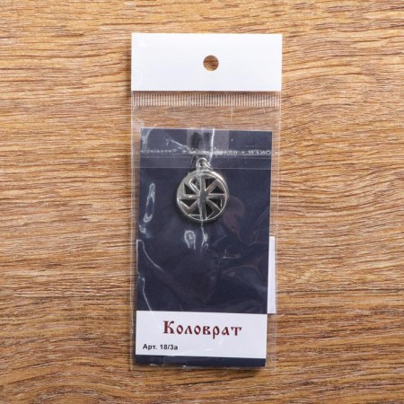 Kolovrat charm, pudter metal, art casting, d = 2 cm-2