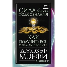 The power of your subconscious. How to get everything you ask for, the 9th edition. Murphy J.