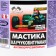 Mastic rubber start, 1 liter