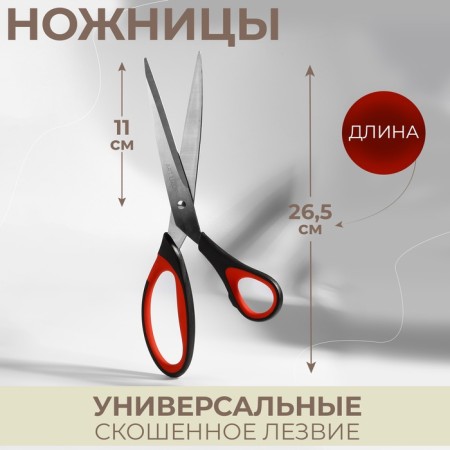 Scissors are universal, mowed blade, 26.5 cm, black/red color