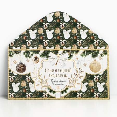 The envelope for money "New Year's gift", 16.5 x 8 cm, New Year-2