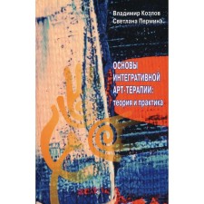Fundamentals of integrative art therapy: theory and practice. Kozlov V.V., Permina S.V.