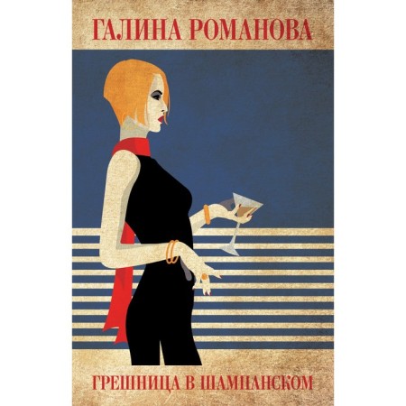 A sinner in champagne. Romanova G.V.