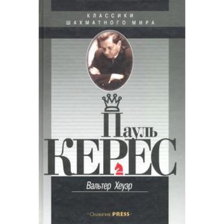 Paul Keres. Heuer V.