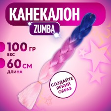 Zumba Kanecalon is three-colored, corrugated, 60 cm, 100 g, blue/purple/light pink (#cy22)