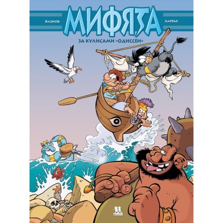 Мифята. Том 6. За кулисами «Одиссеи». Казнов, Ларбье