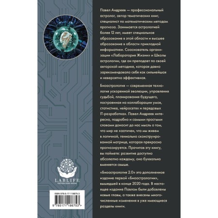 Bioastrology 2.0. A modern textbook of a new generation astrology (augmented edition). Andreev P.-1