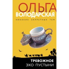Anxious echo of desert. Olga Volodarskaya