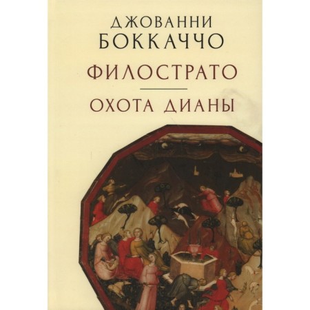Filostrato. Diana hunting. Boccaccio J.
