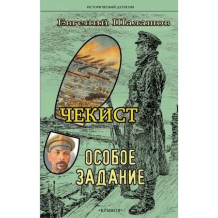 Chekist. A special task. Shalashov E.