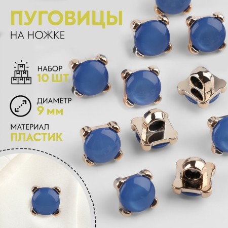 A set of buttons on the leg, d = 9 mm, 10 pcs, blue/gold color