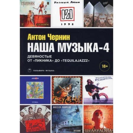 Our music-4: nineties. From "Picnic" to "Tequilajazzz". Chernin Anton Anatolyevich