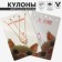 Kulons "Uzolnutors" Pill, white color in gold, 45 cm