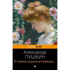 Я помню чудное мгновенье... Стихотворения. Пушкин А.С.