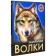 Wolves