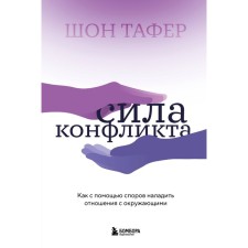 The power of the conflict. How to establish a relationship with others with a dispute. Tafaf Sh.