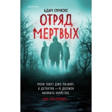 The detachment of the dead. Simcox Adam