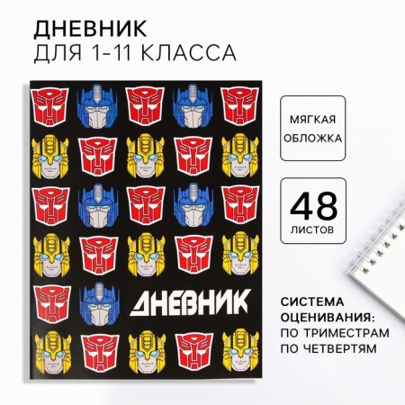 School diary, grade 1-11 in a soft cover, 48 liters of Optimus Prime and Bumblebee, transformers