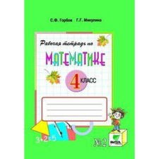 Mathematics. 4th grade. Part 2. Workbook. Gorbov S.F., Mikulina G. G.