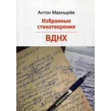Selected poems. VDNH. Makhnyrev A.L.