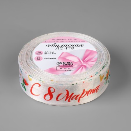 Satin ribbon "from March 8", 25 mm × 18 ± 1 m, color colorful color-2
