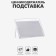 Tsenik holder-substrate, outpostlo 1 mm, 6 × 4 cm